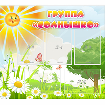 Стенд "Группа Солнышко" с 5 карманами - «globural.ru» - Салават