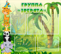 Стенд "Группа Зверята" - «globural.ru» - Салават