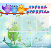 Стенд "Группа Совята" - «globural.ru» - Салават