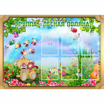 Стенд "Лесная поляна" - «globural.ru» - Салават