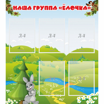 Стенд "Наша группа Елочка" - «globural.ru» - Салават