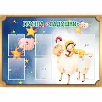 Стенд "Группа Ладушки" - «globural.ru» - Салават