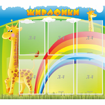 Стенд "Жирафики" - «globural.ru» - Салават