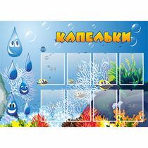 Стенд "Капельки" - «globural.ru» - Салават