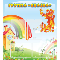 Стенд "Группа Сказка" 0.8x0.9 - «globural.ru» - Салават