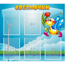 Стенд "Светлячки" - «globural.ru» - Салават