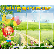 Стенд "Наша группа Антошка" - «globural.ru» - Салават