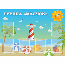 Стенд "Группа Маячок" - «globural.ru» - Салават