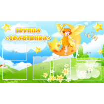 Стенд "Группа Золотинка" - «globural.ru» - Салават