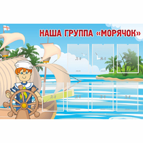 Стенд "Наша группа Морячок" - «globural.ru» - Салават
