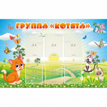 Стенд "Группа Котята" - «globural.ru» - Салават