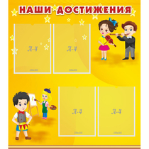 Стенд "Наши достижения" с 4 карманами - «globural.ru» - Салават