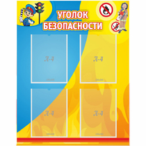 Стенд "Уголок безопасности" с 4 карманами - «globural.ru» - Салават