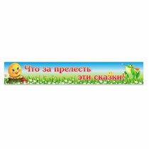 Стенд "Что за прелесть эти сказки!" - «globural.ru» - Салават