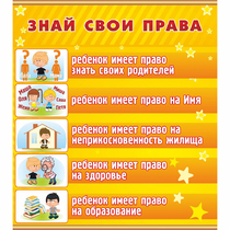 Стенд "Знай свои права" - «globural.ru» - Салават