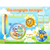 Стенд "Календарь погоды" 1х0,74 - «globural.ru» - Салават