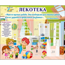 Стенд "Лекотека" - «globural.ru» - Салават
