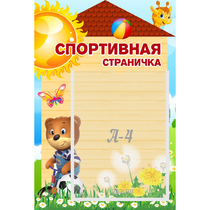Стенд "Спортивная страничка" - «globural.ru» - Салават