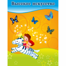 Стенд "Высокое искусство" магнитный - «globural.ru» - Салават