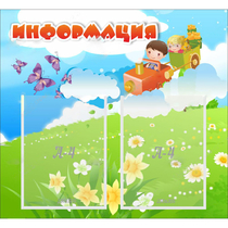 Стенд "Информация" с 2 карманами - «globural.ru» - Салават