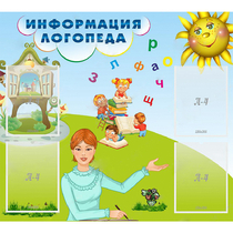 Стенд "Информация логопеда" 1x0.9 - «globural.ru» - Салават