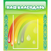 Стенд "Наш календарь" - «globural.ru» - Салават