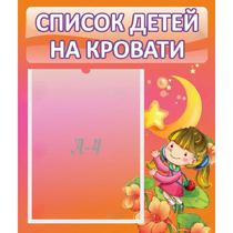 Стенд "Список детей на кровати" №2 - «globural.ru» - Салават