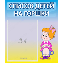 Стенд "Список детей на горшки" №2 - «globural.ru» - Салават
