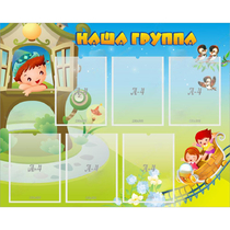 Стенд "Наша группа" с 6 карманами - «globural.ru» - Салават