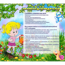 Стенд "Правила для родителей!" 0.9x0.8 - «globural.ru» - Салават
