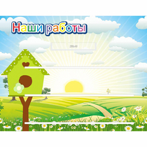 Стенд "Наши работы" №1 - «globural.ru» - Салават