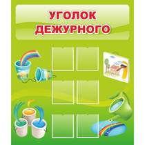 Стенд "Уголок дежурного" - «globural.ru» - Салават