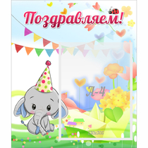 Стенд "Поздравляем!" 0,39х0,46 - «globural.ru» - Салават