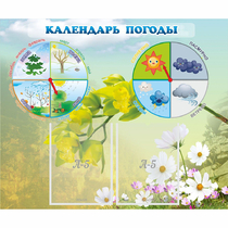 Стенд "Календарь погоды" с 2 карманами - «globural.ru» - Салават
