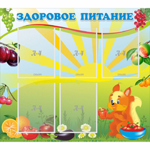 Стенд "Здоровое питание" с 5 карманами - «globural.ru» - Салават
