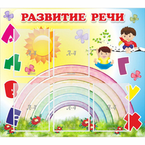 Стенд "Развитие речи" - «globural.ru» - Салават