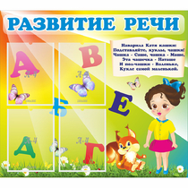 Стенд "Развитие речи" с 4 карманами - «globural.ru» - Салават