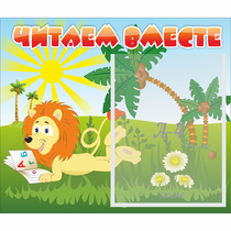 Стенд "Читаем вместе" - «globural.ru» - Салават