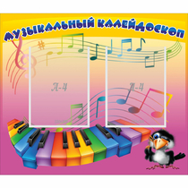 Стенд "Музыкальный калейдоскоп" с 2 карманами - «globural.ru» - Салават