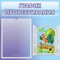 Стенд "График проветривания" 0.46х0.46 - «globural.ru» - Салават
