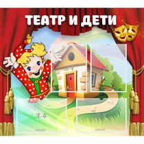 Стенд "Театр и дети" - «globural.ru» - Салават