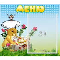 Стенд "Меню" №14 - «globural.ru» - Салават