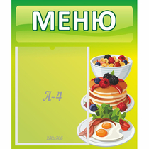 Стенд "Меню" №21 - «globural.ru» - Салават