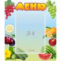 Стенд "Меню" №20 - «globural.ru» - Салават