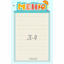 Стенд "Меню" 0.25x0.39 - «globural.ru» - Салават