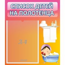 Стенд "Список детей на полотенца" №7 - «globural.ru» - Салават