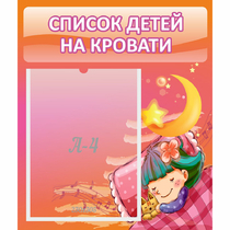 Стенд "Список детей на кровати" №6 - «globural.ru» - Салават