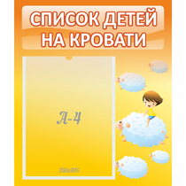 Стенд "Список детей на кровати" №3 - «globural.ru» - Салават