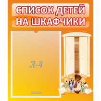 Стенд "Список детей на шкафчики" №8 - «globural.ru» - Салават