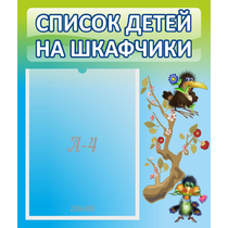 Стенд "Список детей на шкафчики" №9 - «globural.ru» - Салават